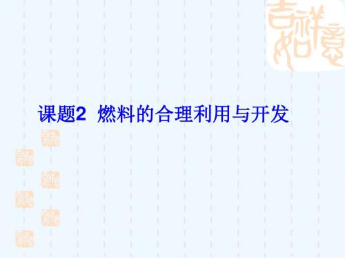 人教版化学九年级上册7.2《燃料的合理利用与开发》课件