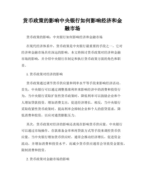 货币政策的影响中央银行如何影响经济和金融市场