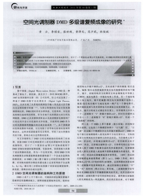 空间光调制器DMD多级谱复频成像的研究觹