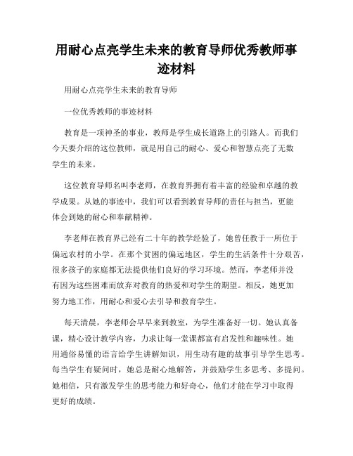 用耐心点亮学生未来的教育导师优秀教师事迹材料