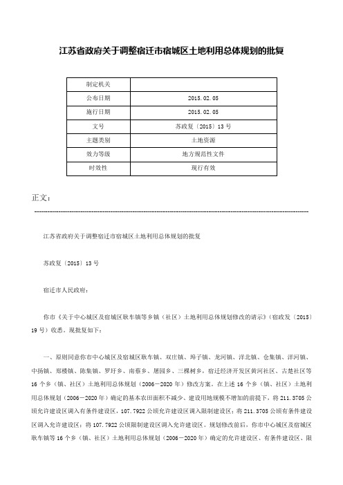 江苏省政府关于调整宿迁市宿城区土地利用总体规划的批复-苏政复〔2015〕13号