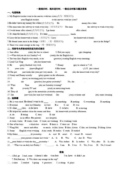 (完整版)一般现在时,现在进行时,一般过去时练习题及答案