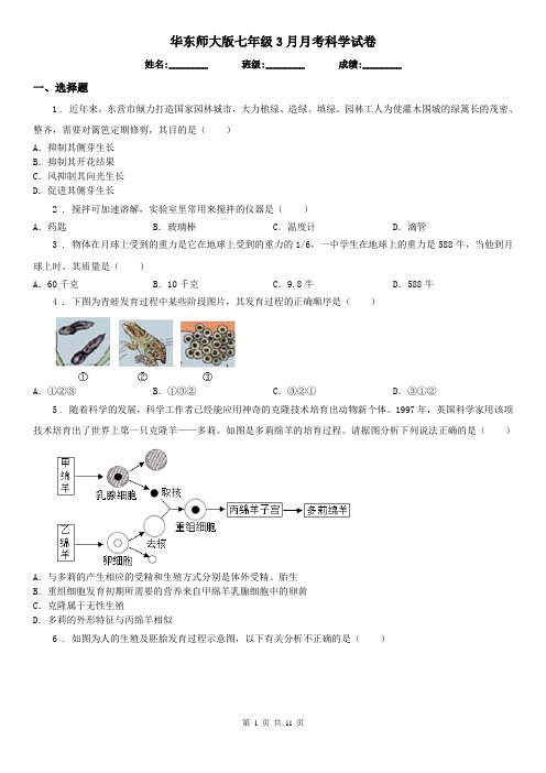 华东师大版七年级3月月考科学试卷