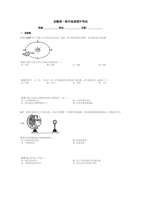 安徽高一高中地理期中考试带答案解析