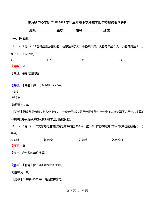 小涧镇中心学校2018-2019学年三年级下学期数学期中模拟试卷含解析