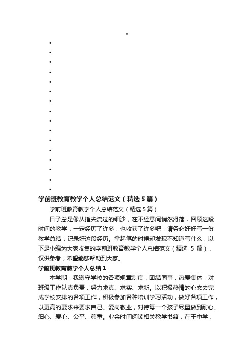 学前班教育教学个人总结范文（精选5篇）