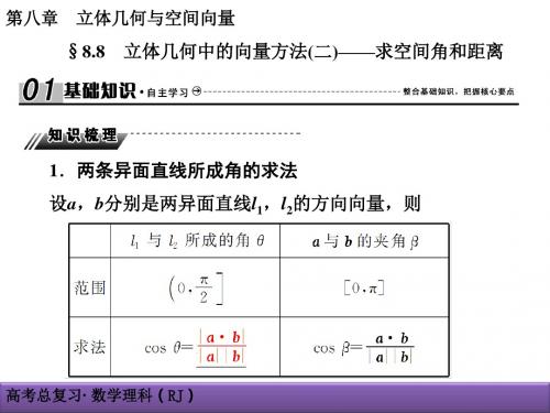 8-8立体几何中的向量方法(二)——求空间角和距离