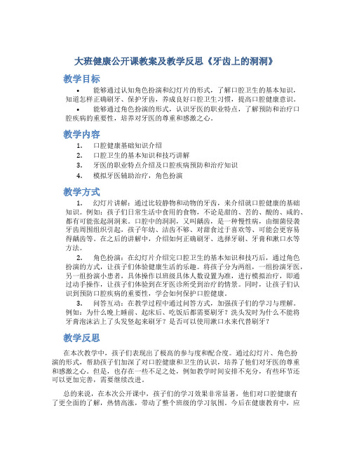 大班健康公开课教案及教学反思《牙齿上的洞洞》