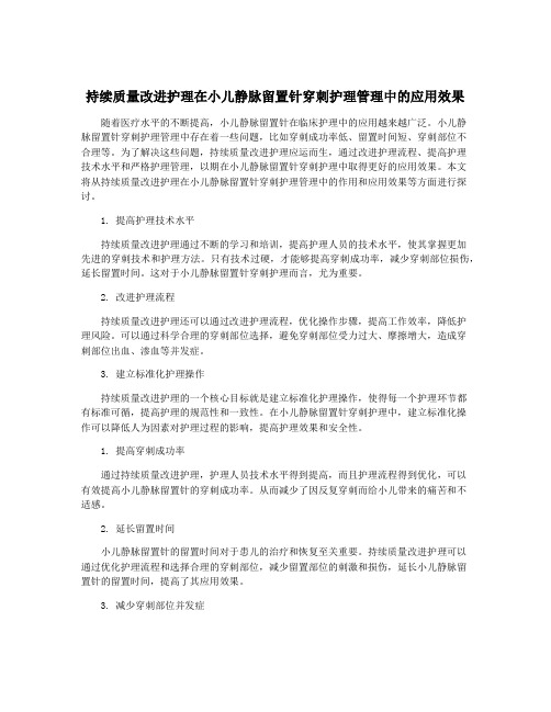 持续质量改进护理在小儿静脉留置针穿刺护理管理中的应用效果