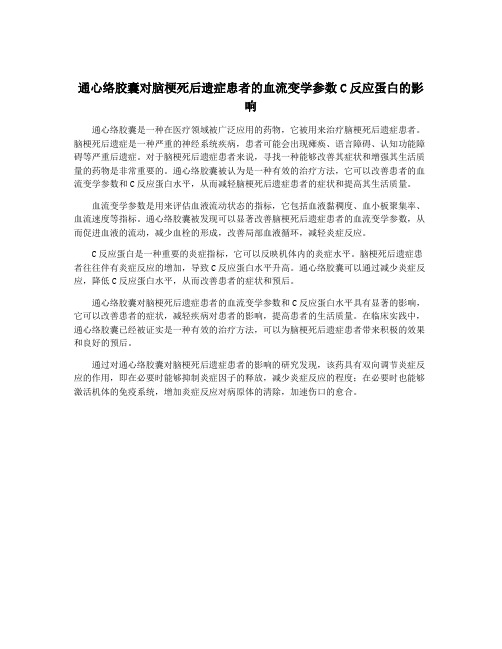 通心络胶囊对脑梗死后遗症患者的血流变学参数C反应蛋白的影响