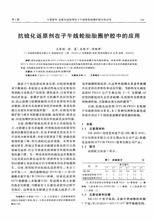 抗硫化返原剂在子午线轮胎胎圈护胶中的应用