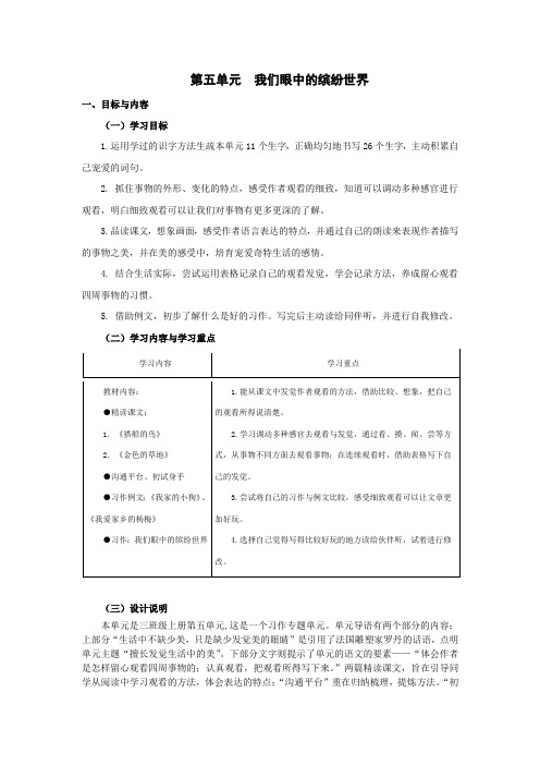 第5单元(大单元教学设计)统编版语文三年级上册