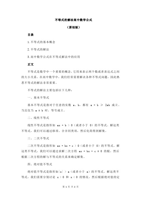 不等式的解法高中数学公式