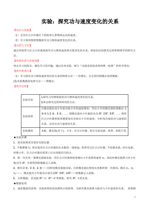 实验：探究功与速度变化的关系   说课稿  教案  教学设计