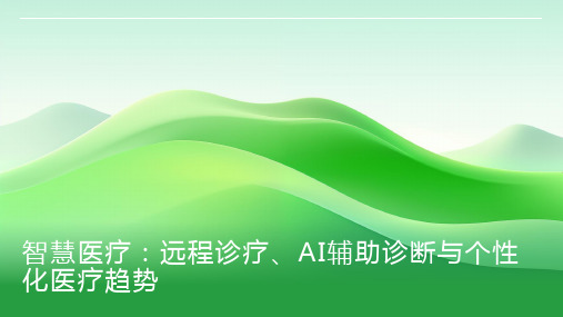 智慧医疗：远程诊疗、AI辅助诊断与个性化医疗趋势