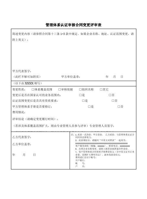 管理体系认证审核合同变更评审表