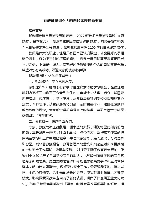 新教师培训个人的自我鉴定最新五篇