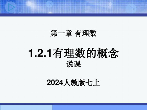 有理数的概念 说课课件2024-2025学年人教版数学七年级上册