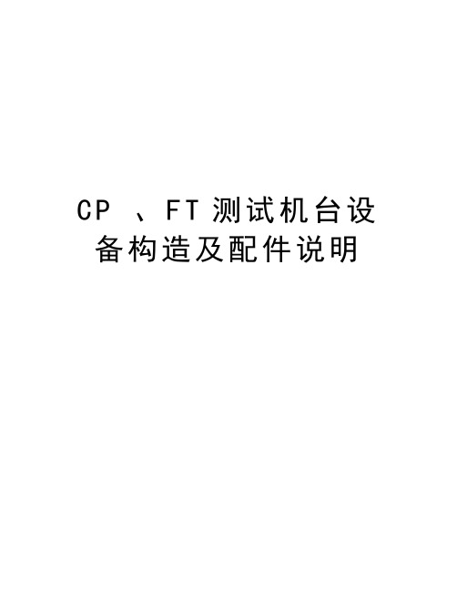 CP 、FT测试机台设备构造及配件说明教案资料