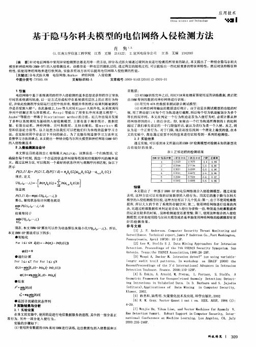 基于隐马尔科夫模型的电信网络入侵检测方法