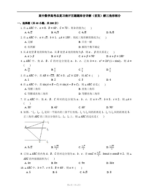 新课程高考高中数学高考总复习南开百题题库含详解(全网首发)解三角形部分