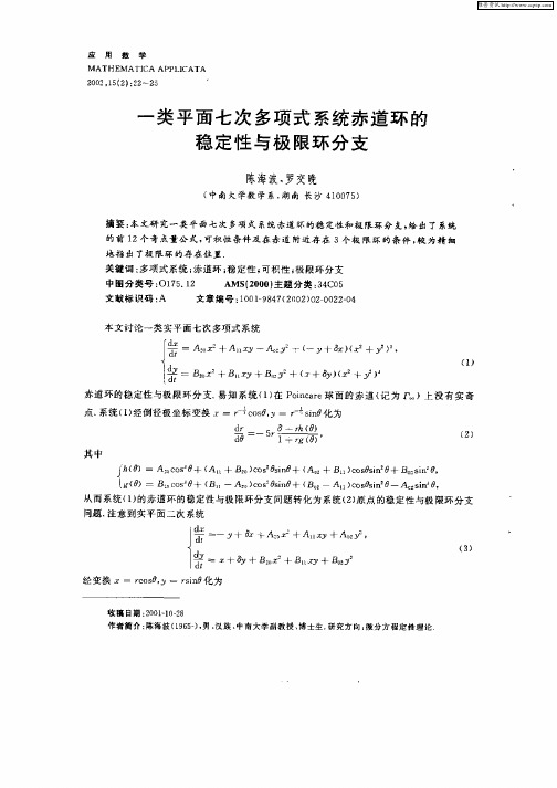 一类平面七次多项式系统赤道环的稳定性与极限环分支