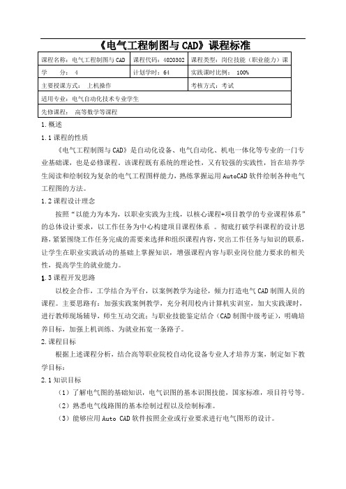 《电气工程制图与CAD》课程标准-重庆科创学院