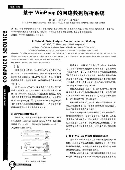 基于WinPcap的网络数据解析系统
