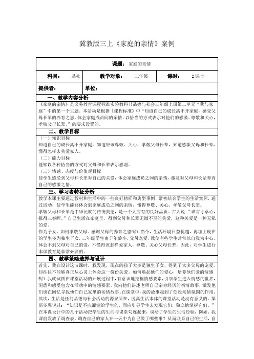 《家庭的亲情》教学案例、教学评价设计、板书设计、教学反思