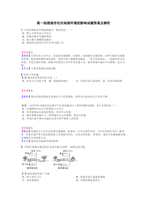 高一地理城市化对地理环境的影响试题答案及解析
