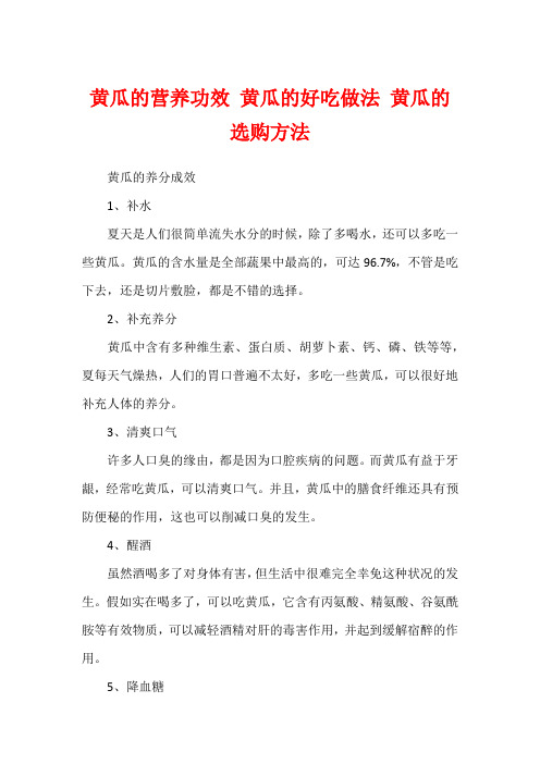 黄瓜的营养功效 黄瓜的好吃做法 黄瓜的选购方法