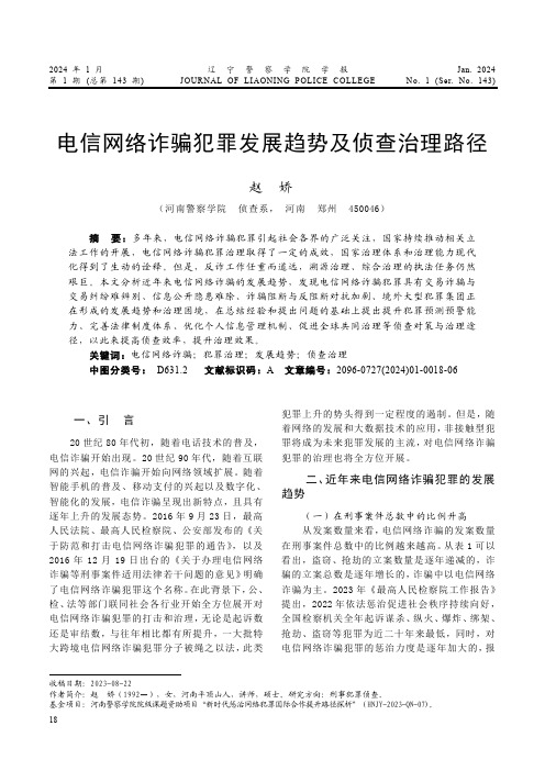 电信网络诈骗犯罪发展趋势及侦查治理路径