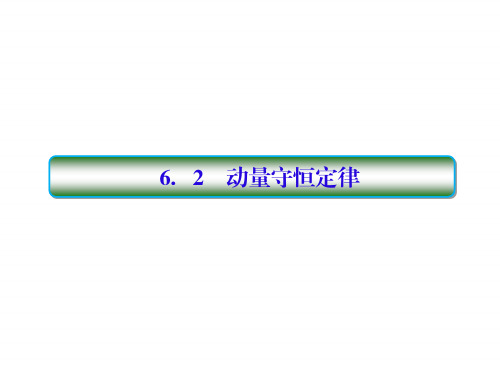 2018高考物理大一轮复习课件：第六单元 动量守恒定律 6-2 