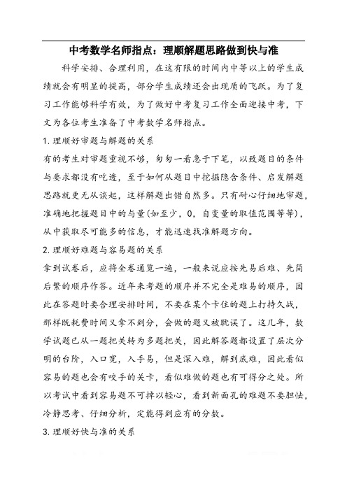 中考数学名师指点:理顺解题思路做到快与准
