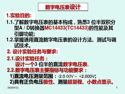 数字电压表的设计