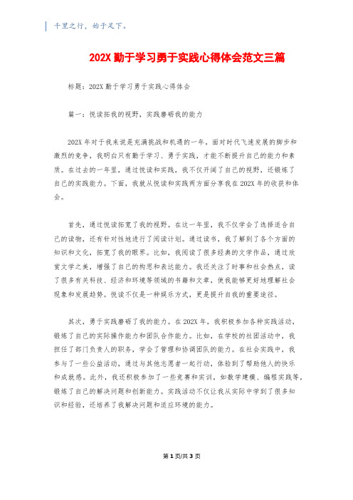 202X勤于学习勇于实践心得体会范文三篇