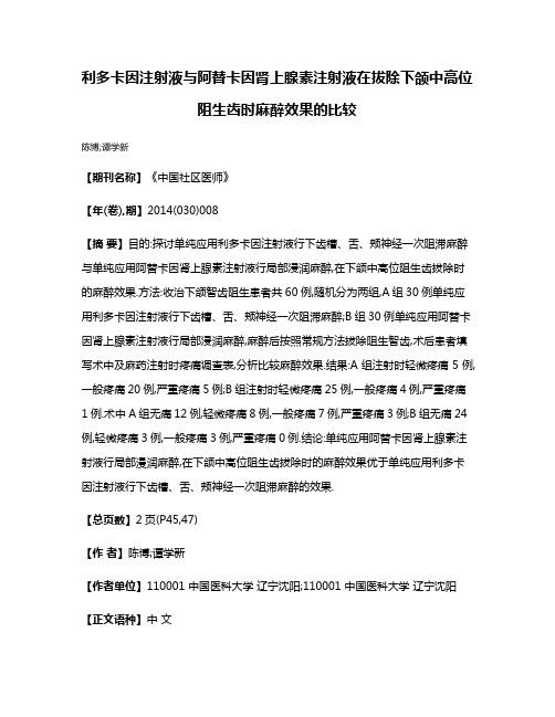 利多卡因注射液与阿替卡因肾上腺素注射液在拔除下颌中高位阻生齿时麻醉效果的比较