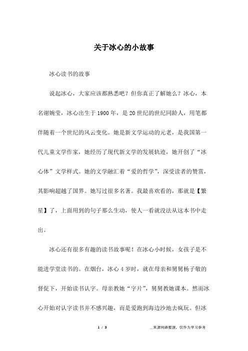 关于冰心的小故事