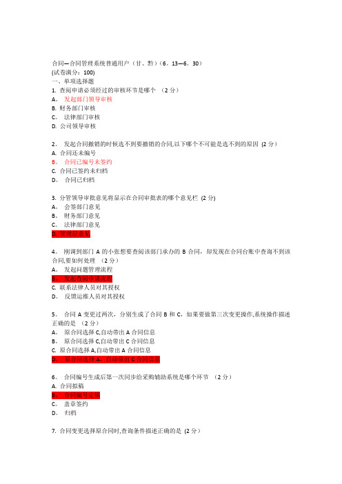 合同-合同管理系统普通用户(MSS 电信 网上大学 考试 答案)