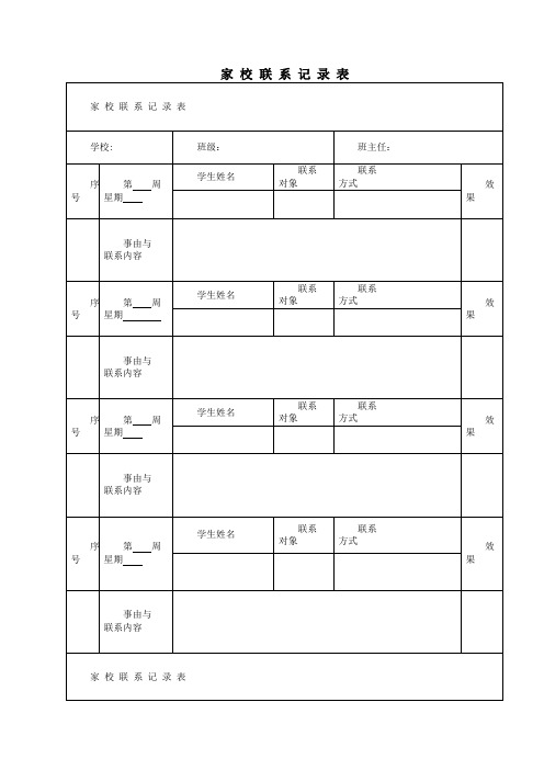 班主任必备教师常用表格家校联系本6