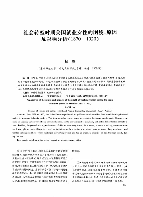 社会转型时期美国就业女性的困境、原因及影响分析(1870--1920)