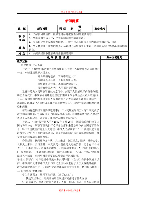 【最新精选】苏教初中语文七下《22新闻两篇》word教案 (5).doc