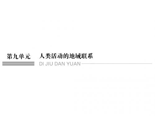 高考地理鲁教版全国一轮复习课件第九单元第一节交通运输布局