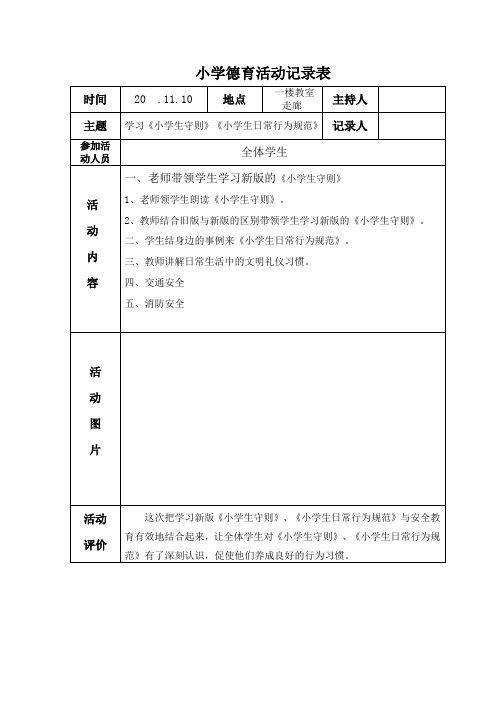 小学校《学习新版小学生守则》活动记录表