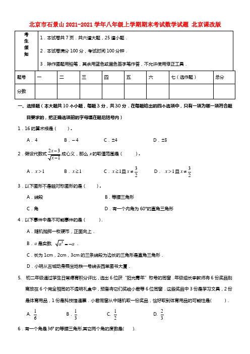 北京市石景山八年级数学上学期期末考试试题 北京课改版(1)