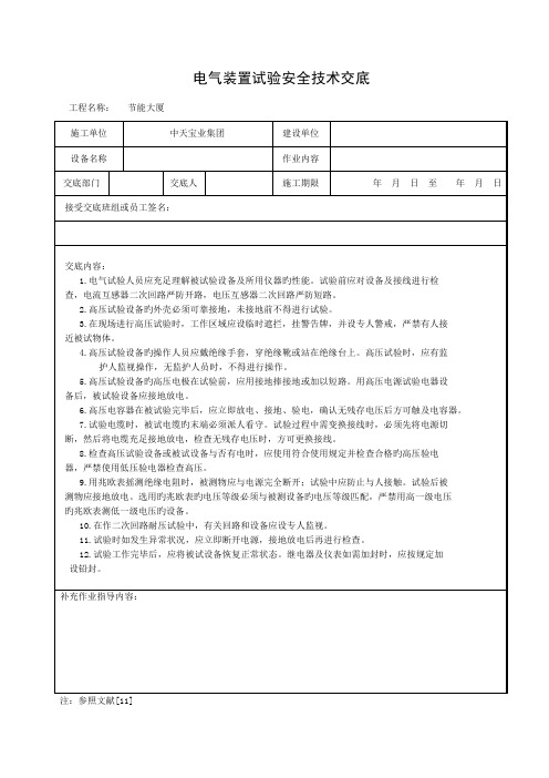 电气装置试验安全技术交底