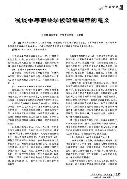 浅谈中等职业学校班级规范的意义