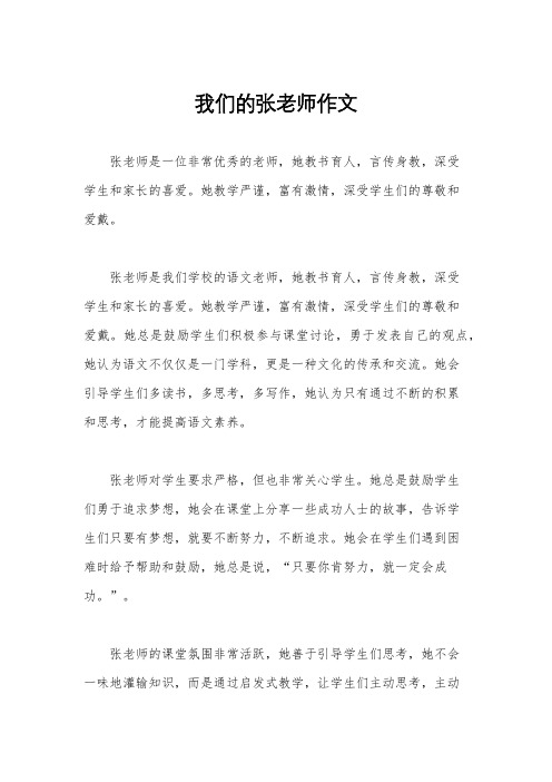 我们的张老师作文