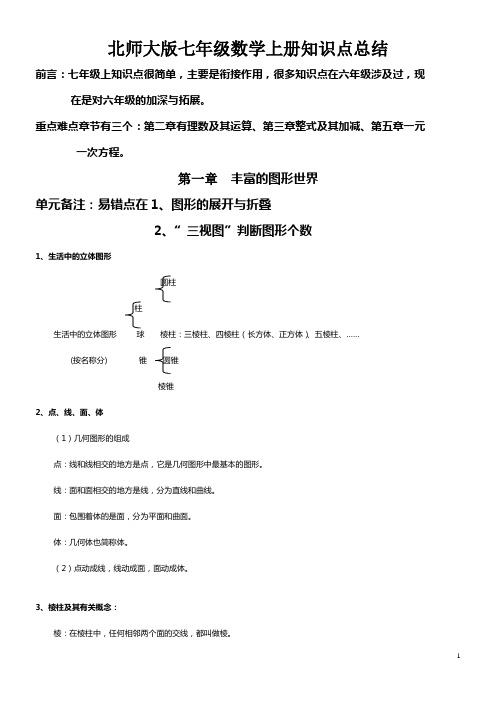 (完整word版)北师大版七年级数学上册知识点归纳复习提纲