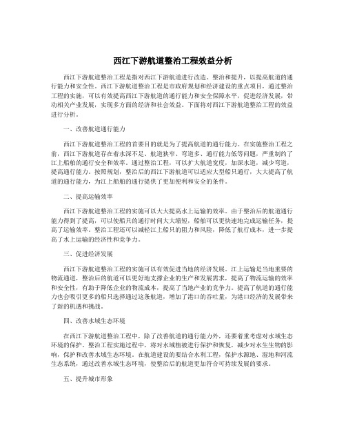 西江下游航道整治工程效益分析